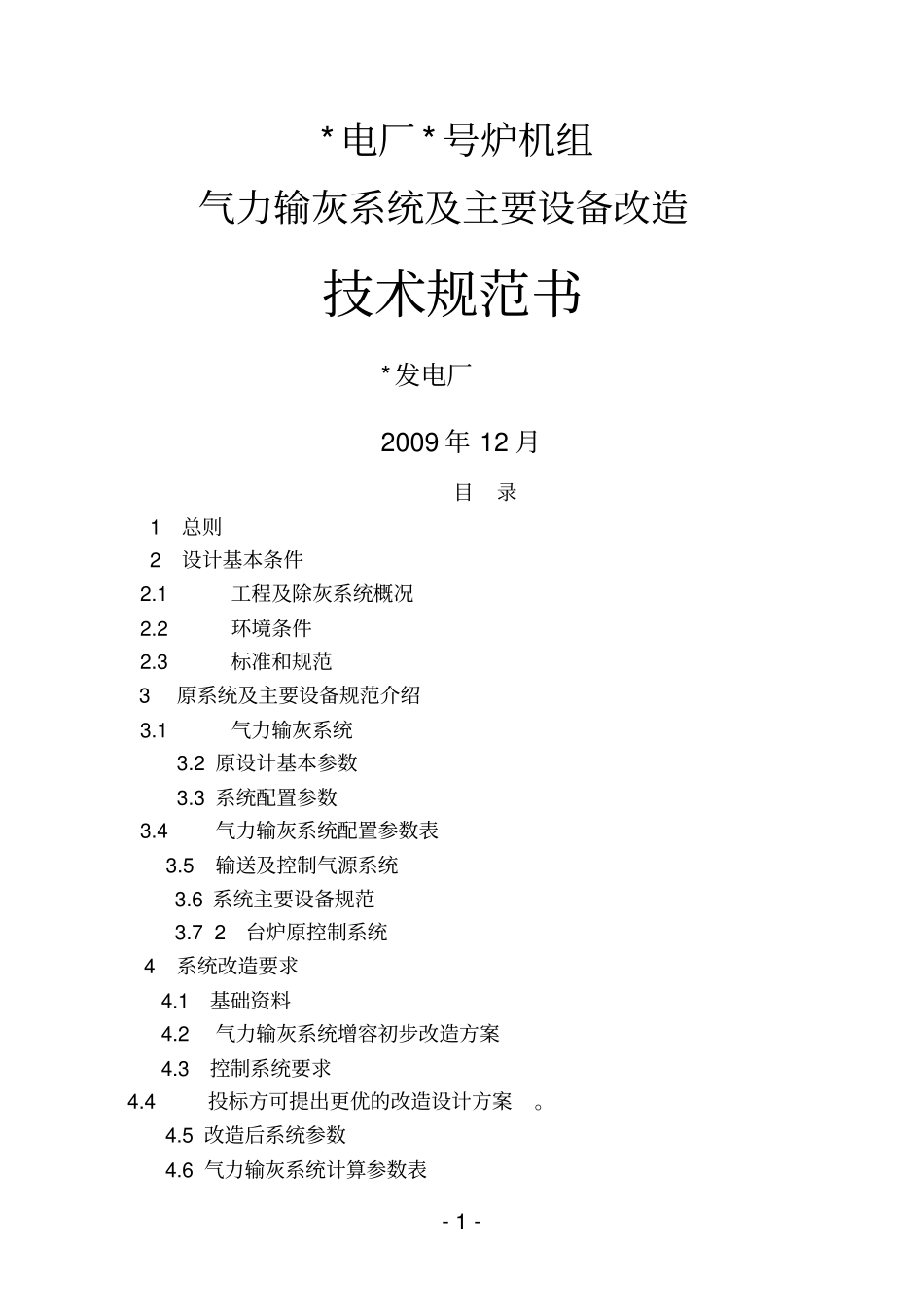 气力除灰系统改造技术规范参考资料_第1页
