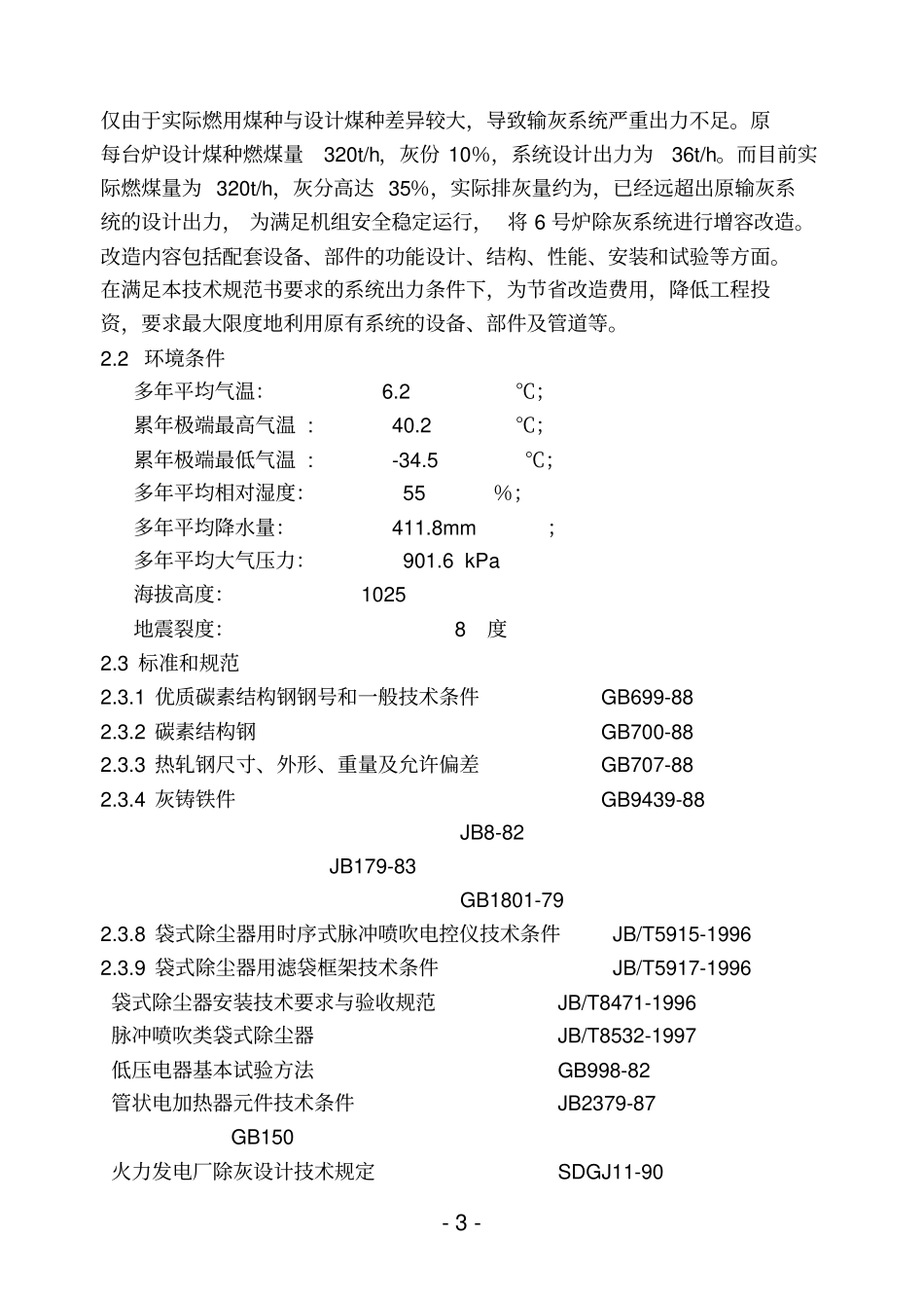 气力除灰系统改造技术规范参考资料_第3页