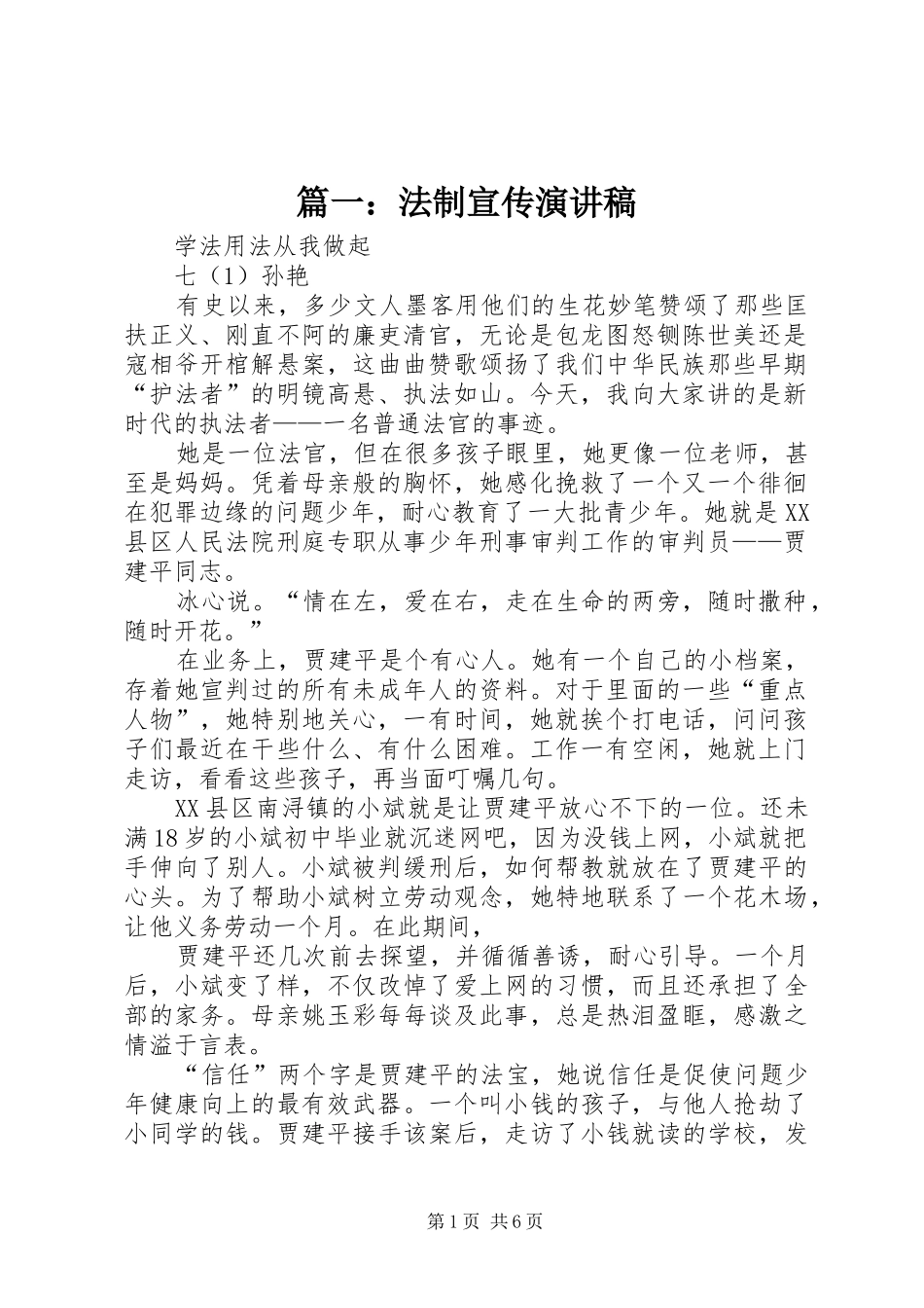 篇一：法制宣传演讲_第1页