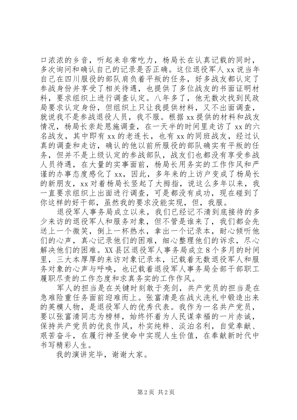 退役军人事务局党员爱岗敬业演讲稿范文_第2页