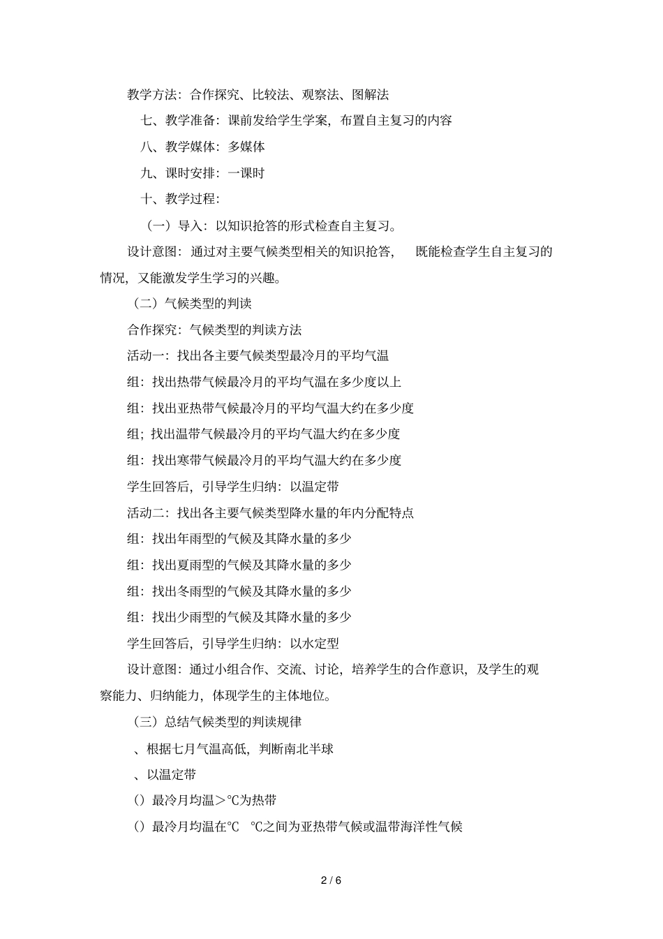 气候类型的判读复习课教学设计_第2页