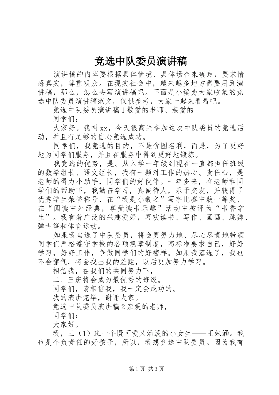 竞选中队委员演讲_第1页