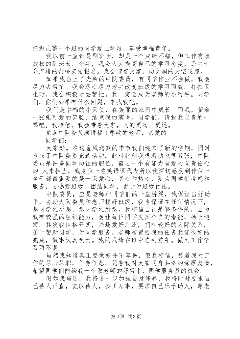 竞选中队委员演讲_第2页