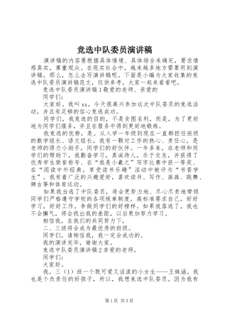 竞选中队委员演讲