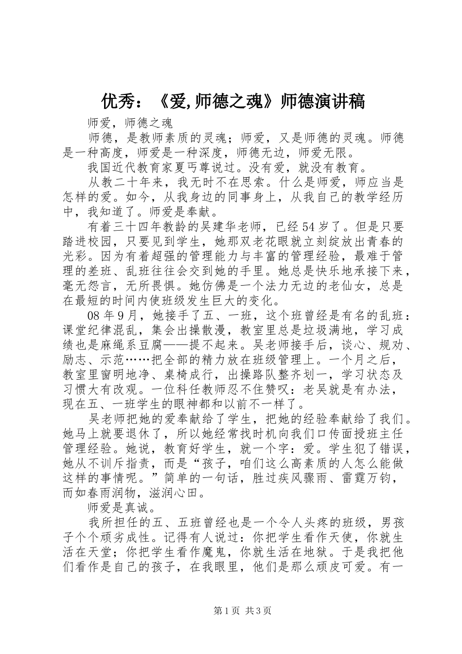 优秀：《爱,师德之魂》师德演讲_第1页