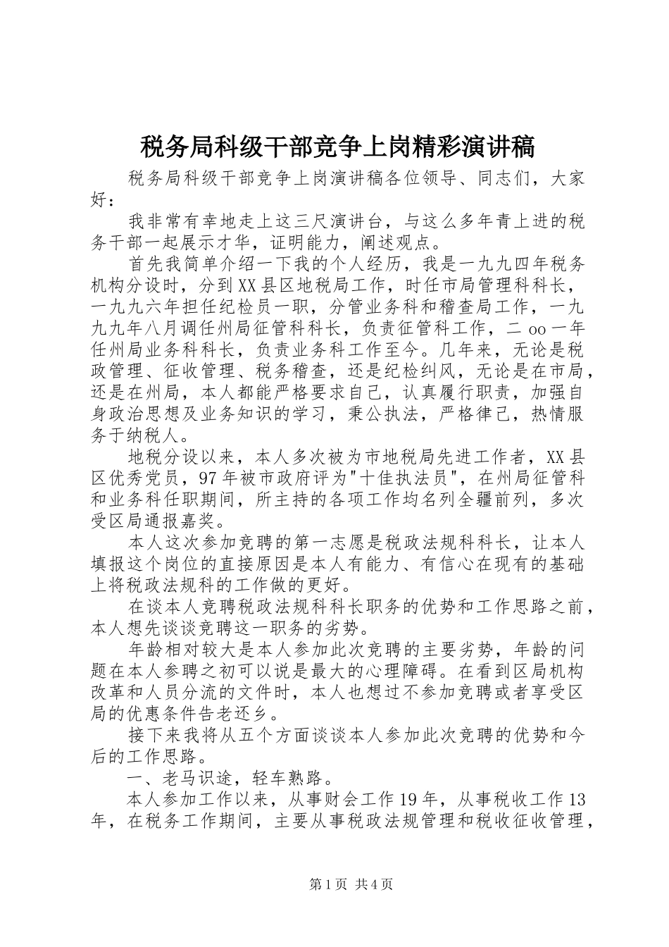 税务局科级干部竞争上岗精彩演讲稿范文_第1页