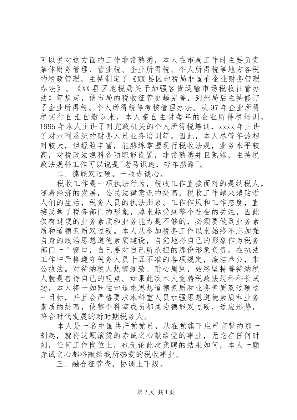 税务局科级干部竞争上岗精彩演讲稿范文_第2页