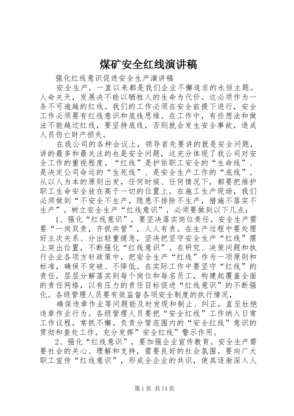 煤矿安全红线致辞演讲稿_第1页