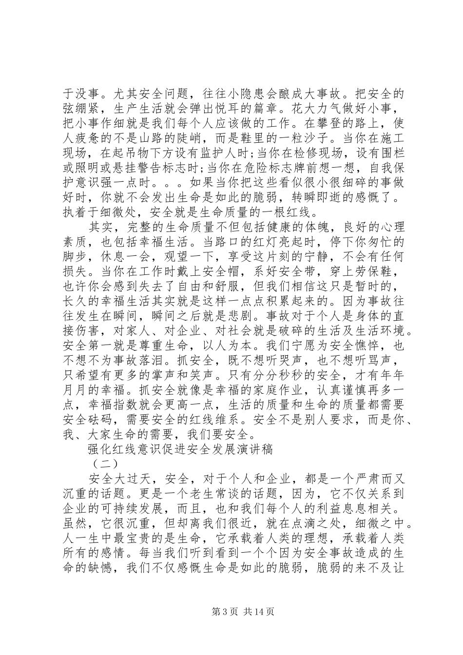 煤矿安全红线致辞演讲稿_第3页