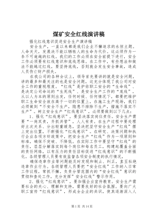 煤矿安全红线致辞演讲稿