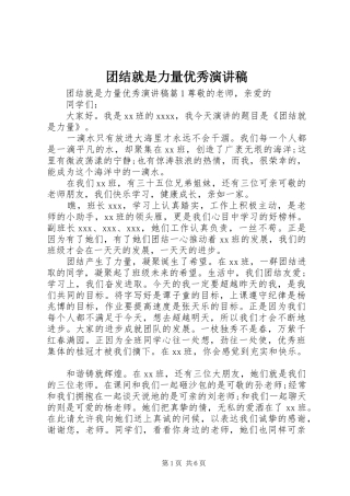 团结就是力量优秀演讲稿范文