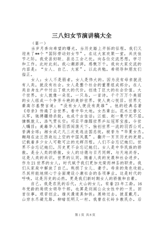 三八妇女节演讲范文大全