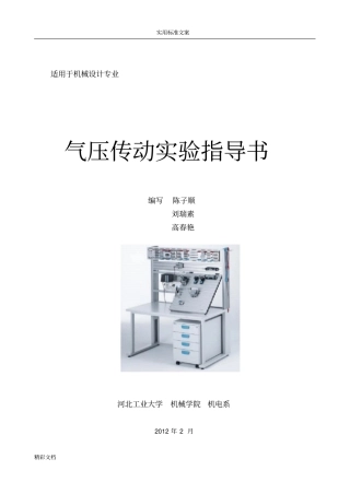气动传动某试验指导书-2015