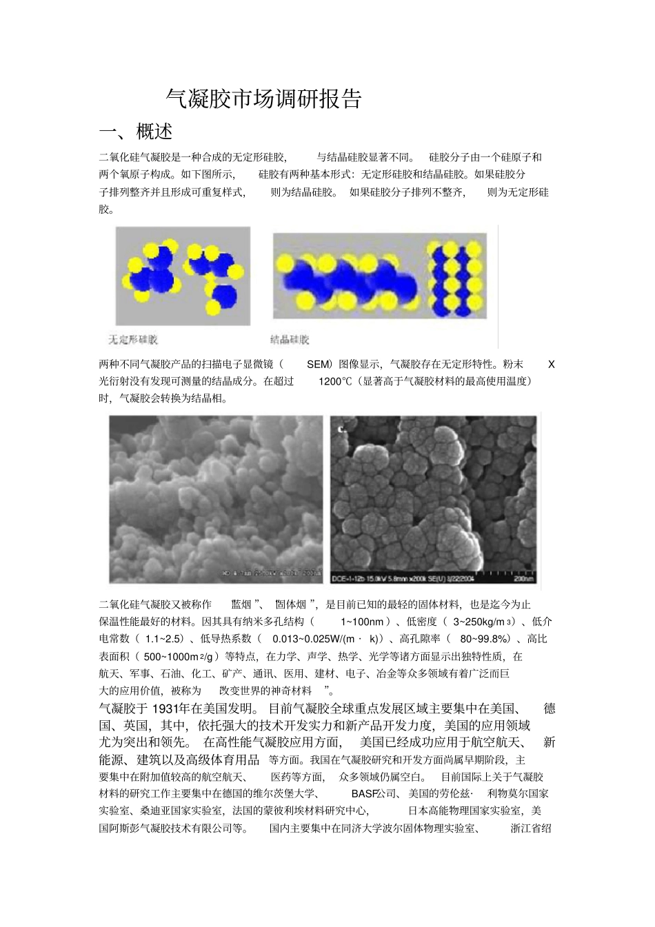 气凝胶原理及场综述_第1页