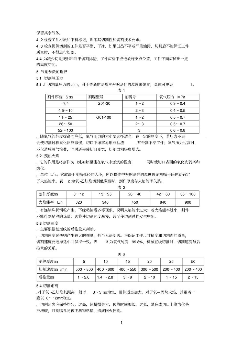 气割工艺守则参考资料_第2页