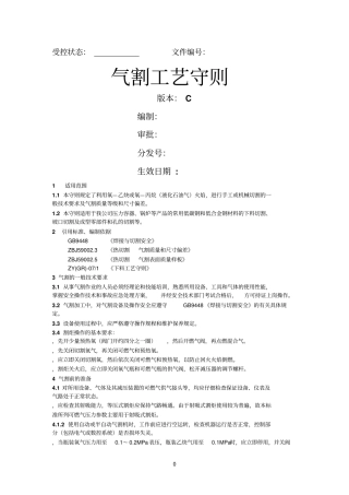 气割工艺守则参考资料