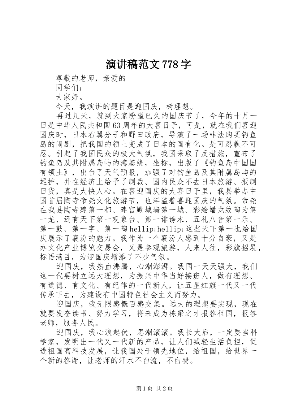 演讲致辞稿范文范文778字_第1页