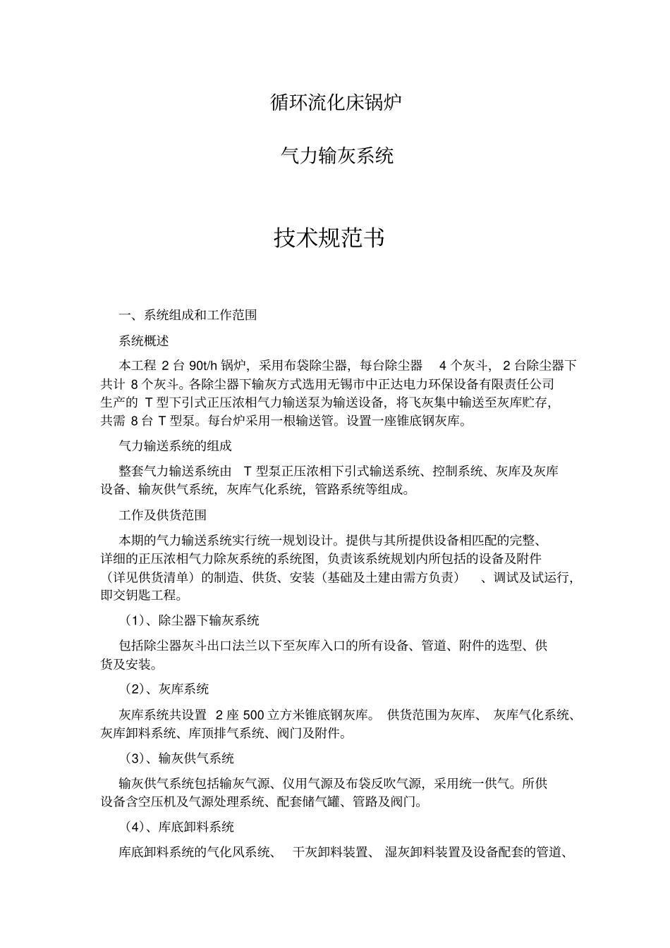 气力除灰技术规范书概要_第1页