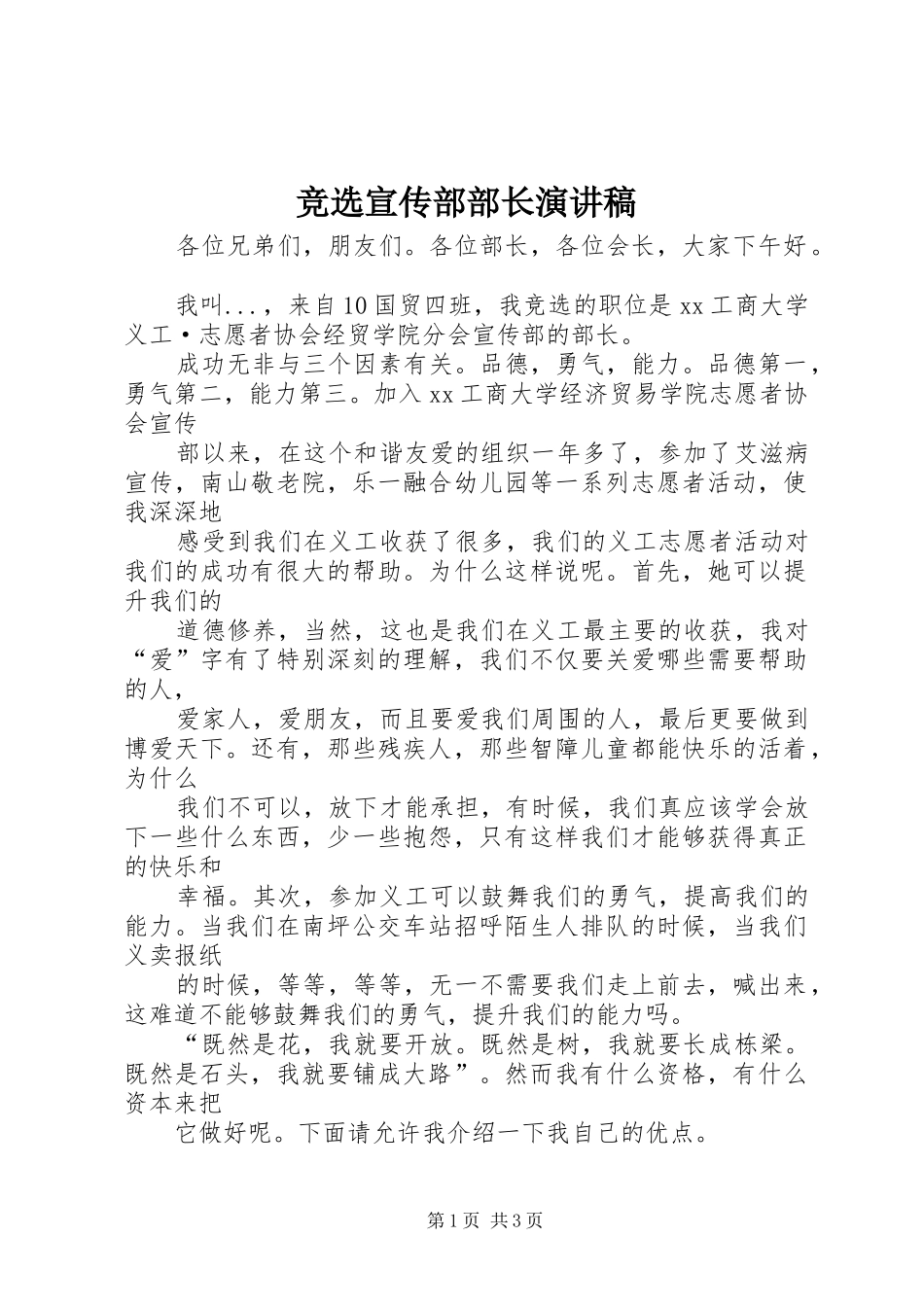 竞选宣传部部长演讲_第1页