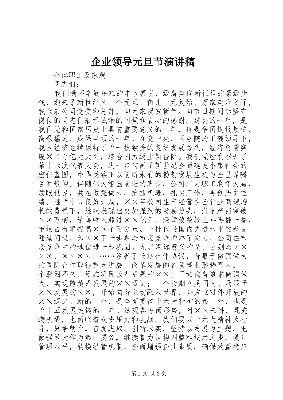 企业领导元旦节演讲_第1页
