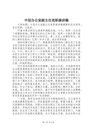 中层办公室副主任竞职演讲稿范文