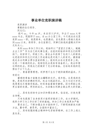 事业单位竞职演讲