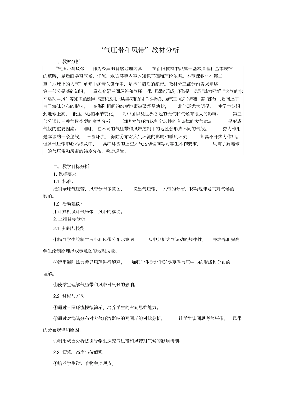 气压带和风带教材分析_第1页