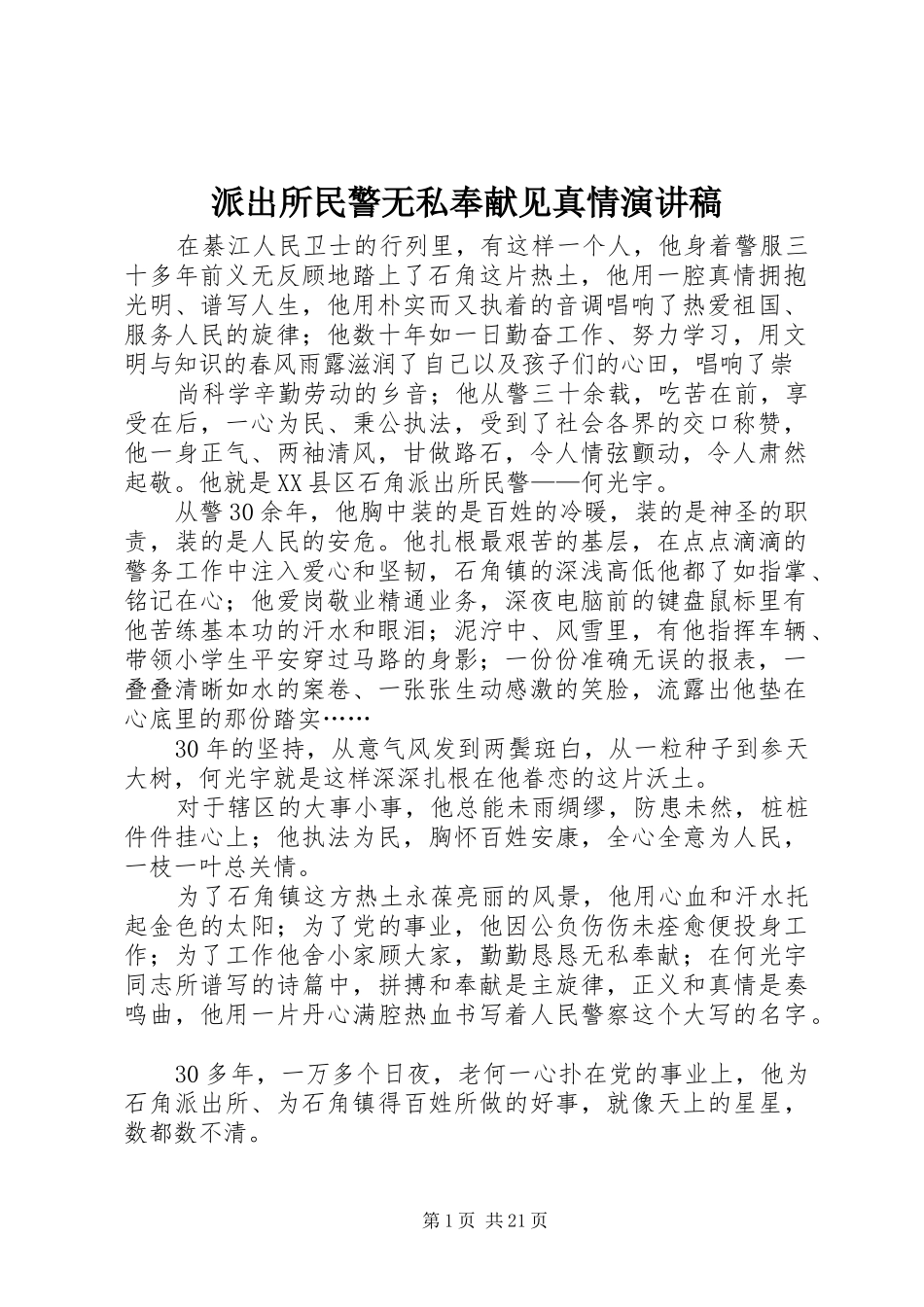 派出所民警无私奉献见真情演讲稿范文_第1页
