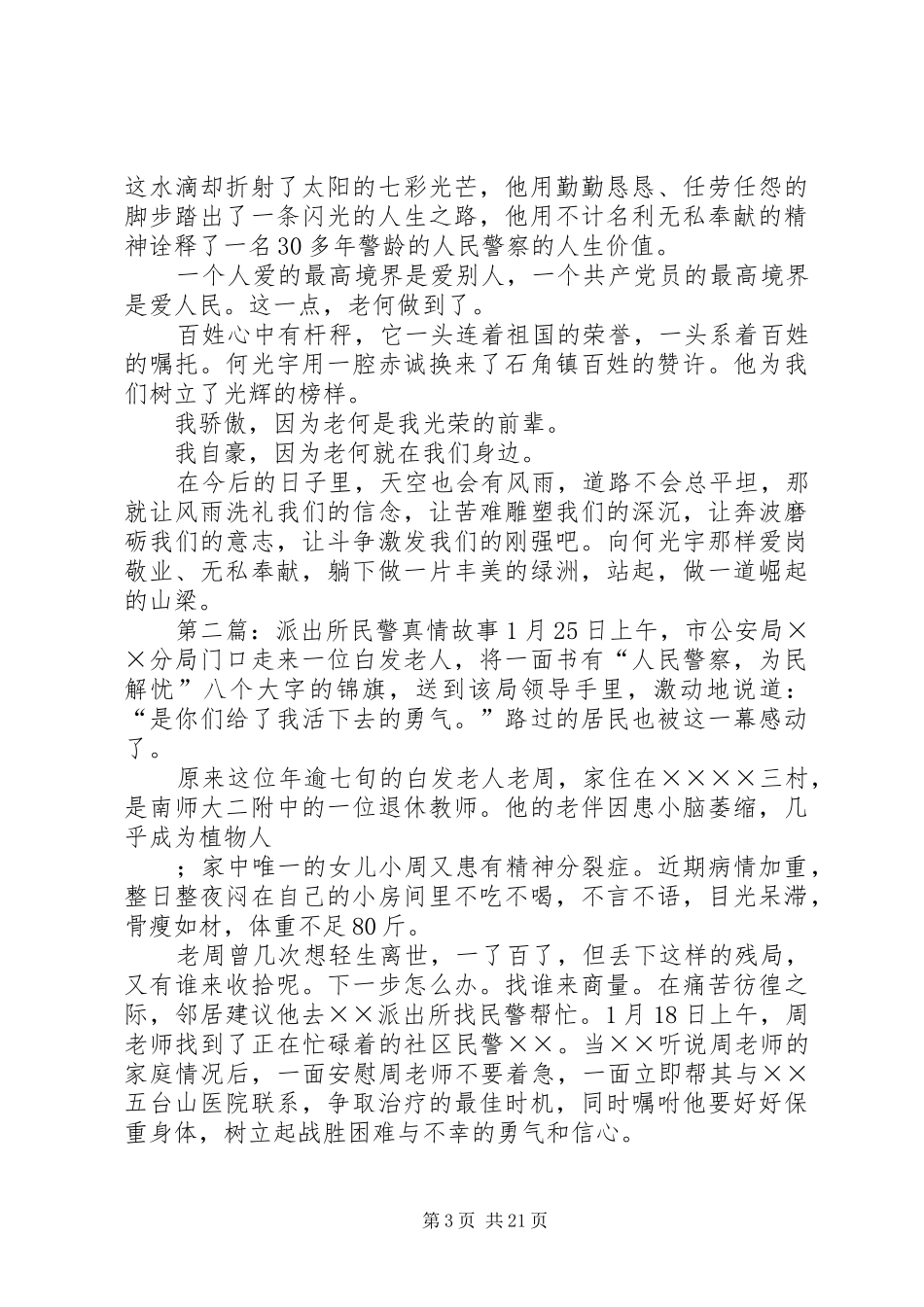 派出所民警无私奉献见真情演讲稿范文_第3页