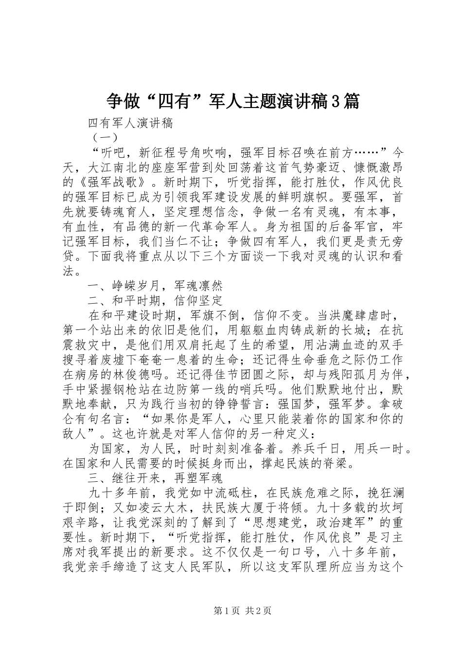 争做“四有”军人主题演讲3篇_第1页