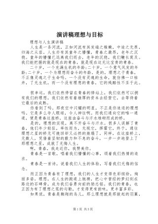 致辞演讲稿理想与目标