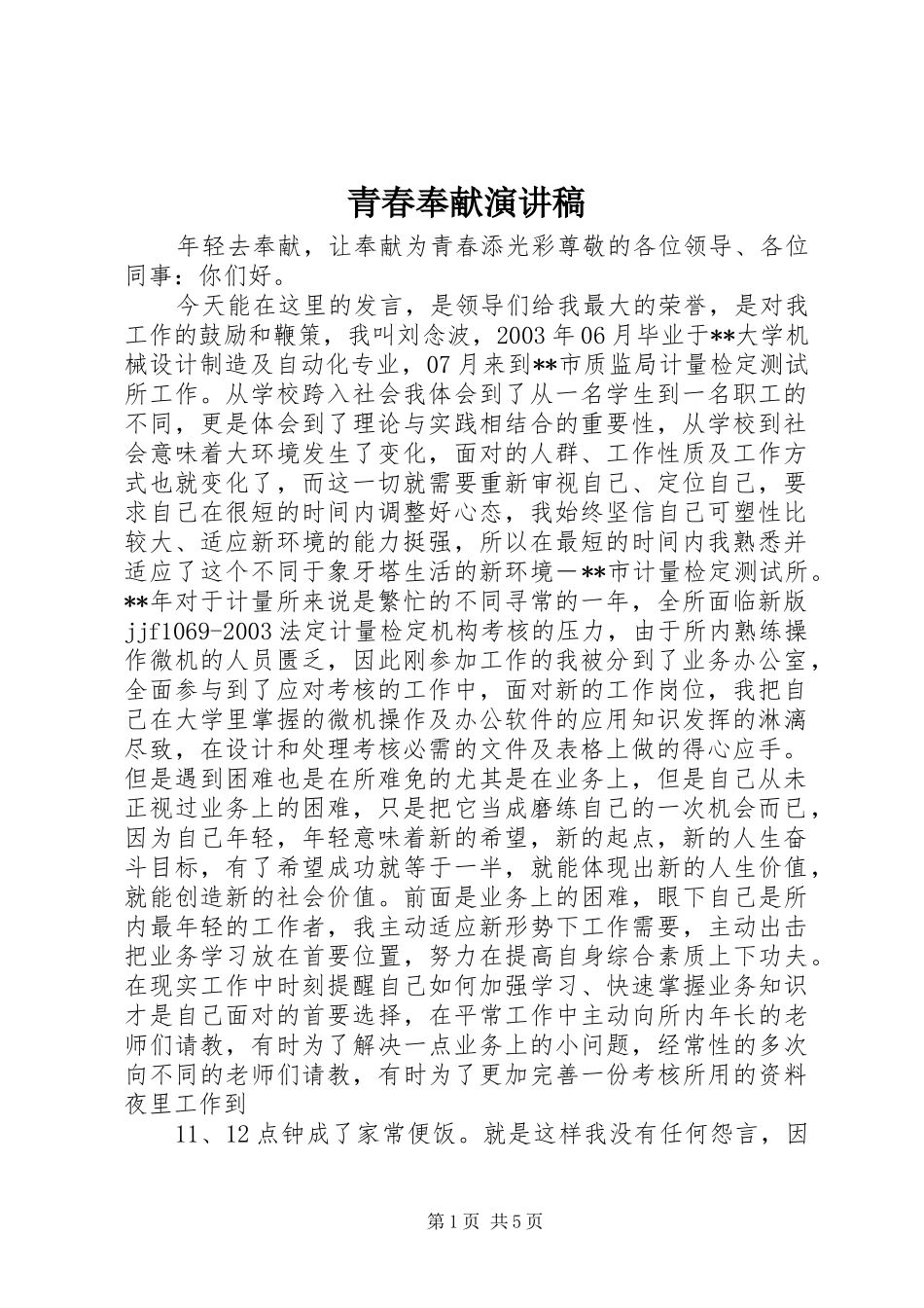 青春奉献演讲_第1页