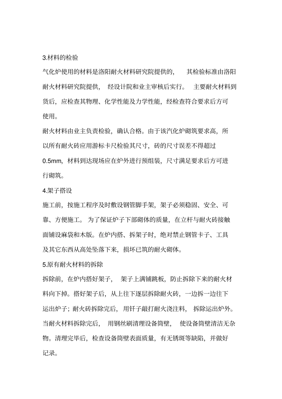气化炉筑炉施工方案_第3页