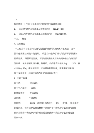 气化炉筑炉施工方案