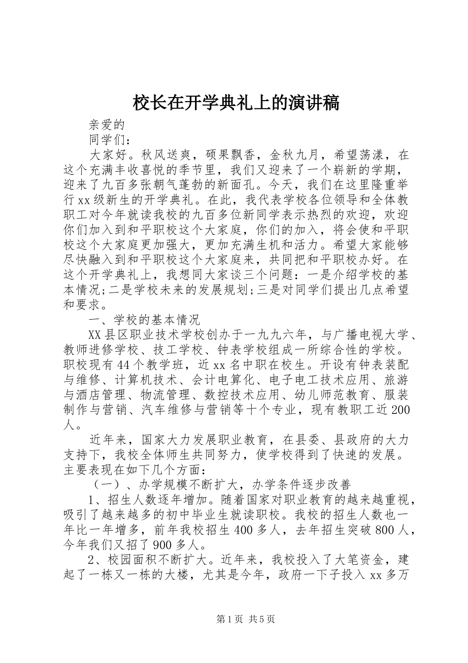 校长在开学典礼上的演讲稿范文_第1页