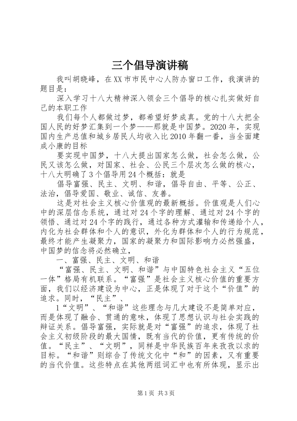 三个倡导演讲稿范文_第1页