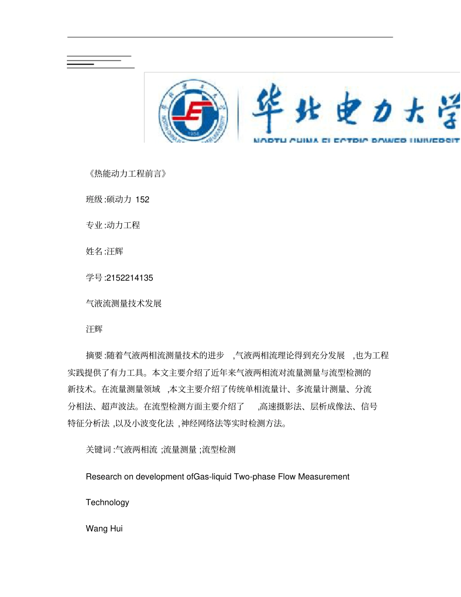 气液两相流测量技术的现状及发展概要_第1页