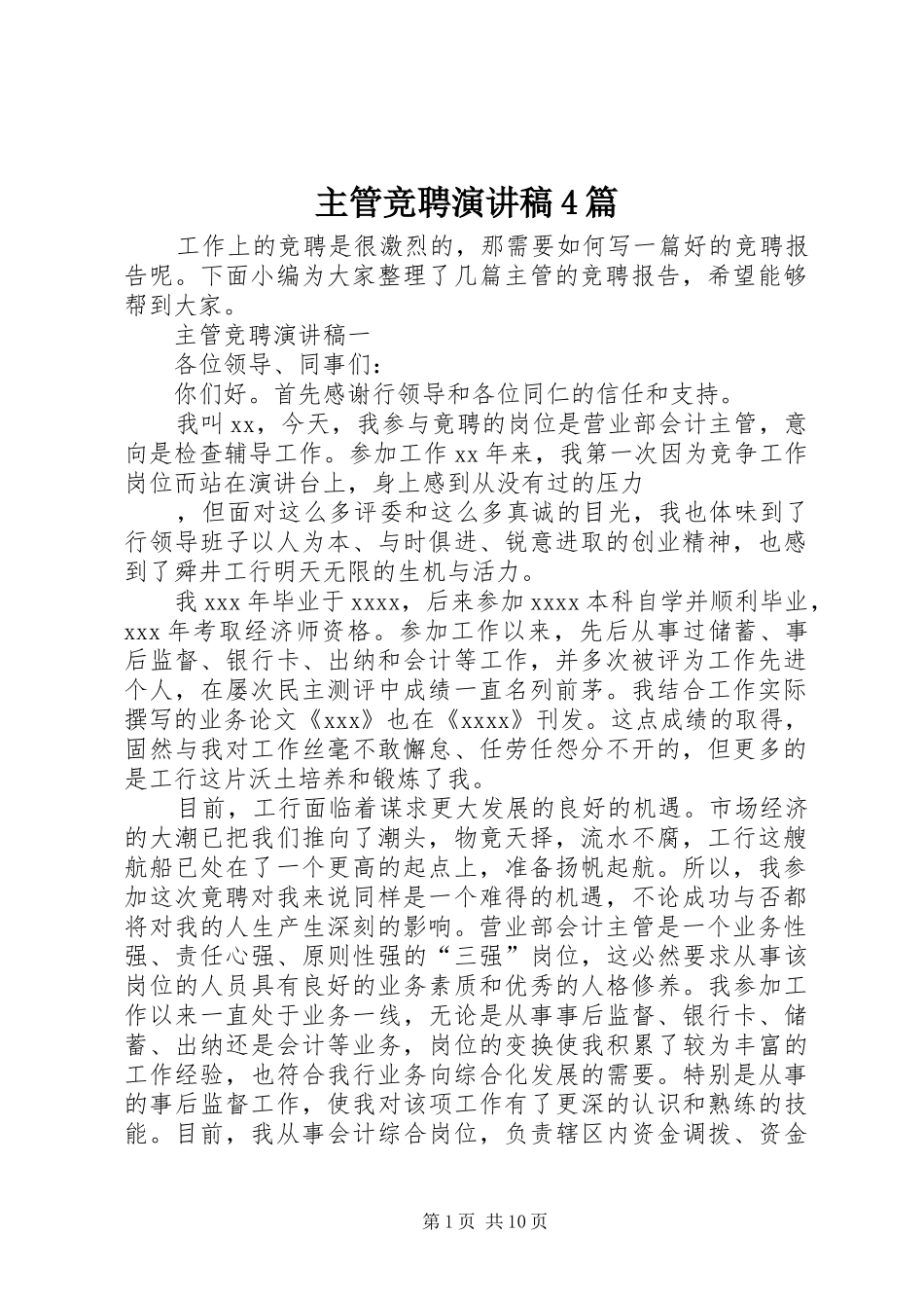 主管竞聘演讲致辞4篇_第1页