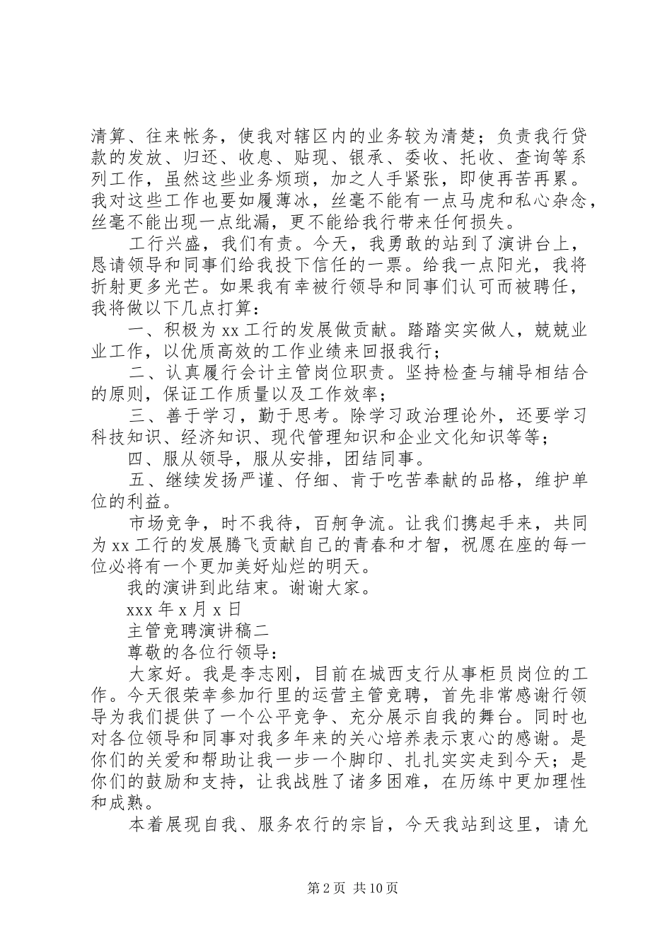 主管竞聘演讲致辞4篇_第2页