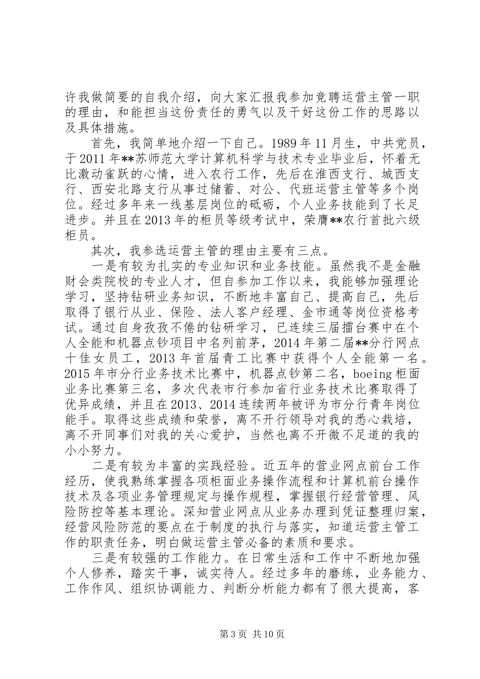 主管竞聘演讲致辞4篇_第3页