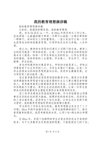 我的教育理想致辞演讲稿