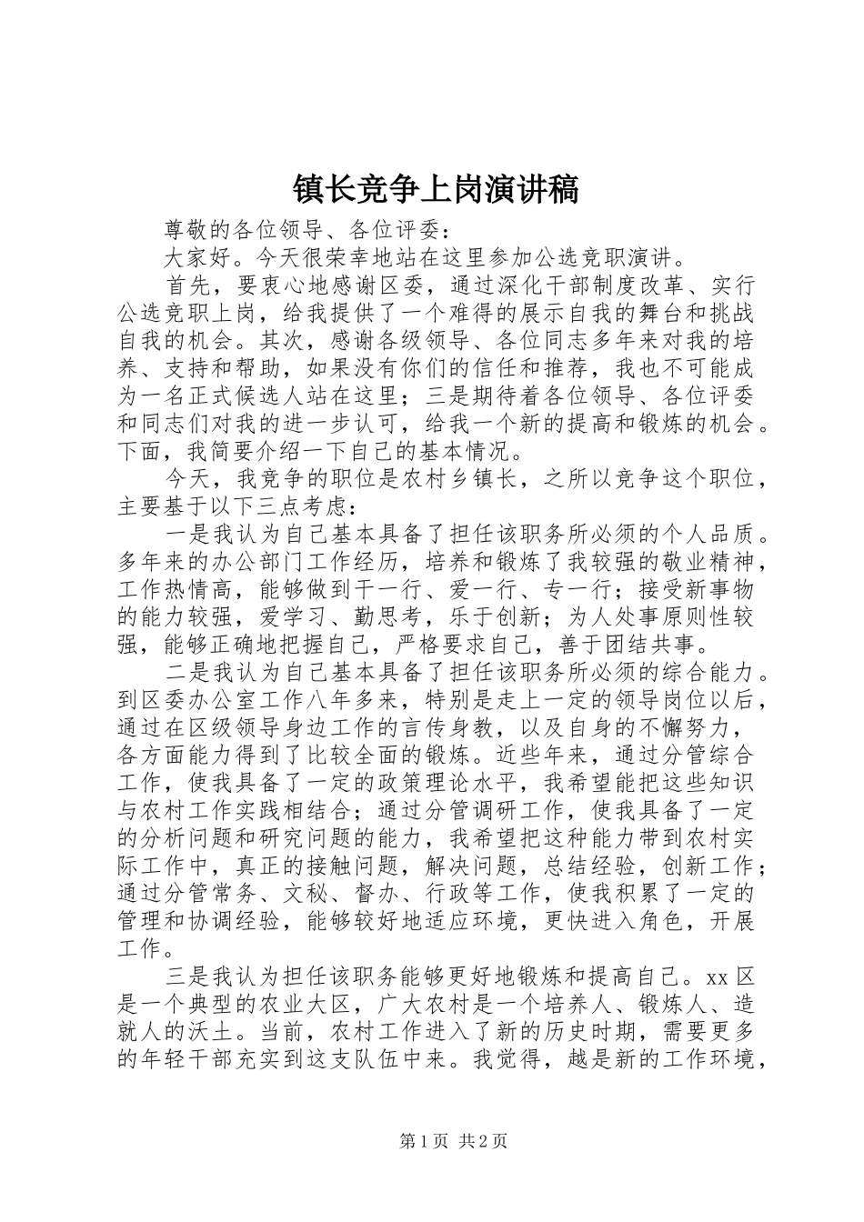 镇长竞争上岗演讲稿范文_第1页