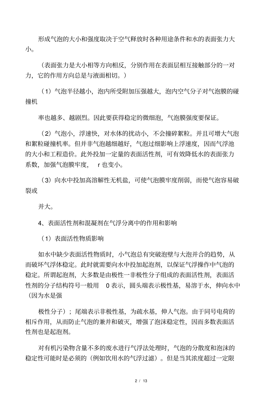 气浮工艺及加压溶气气浮的原理与设计要点_第2页