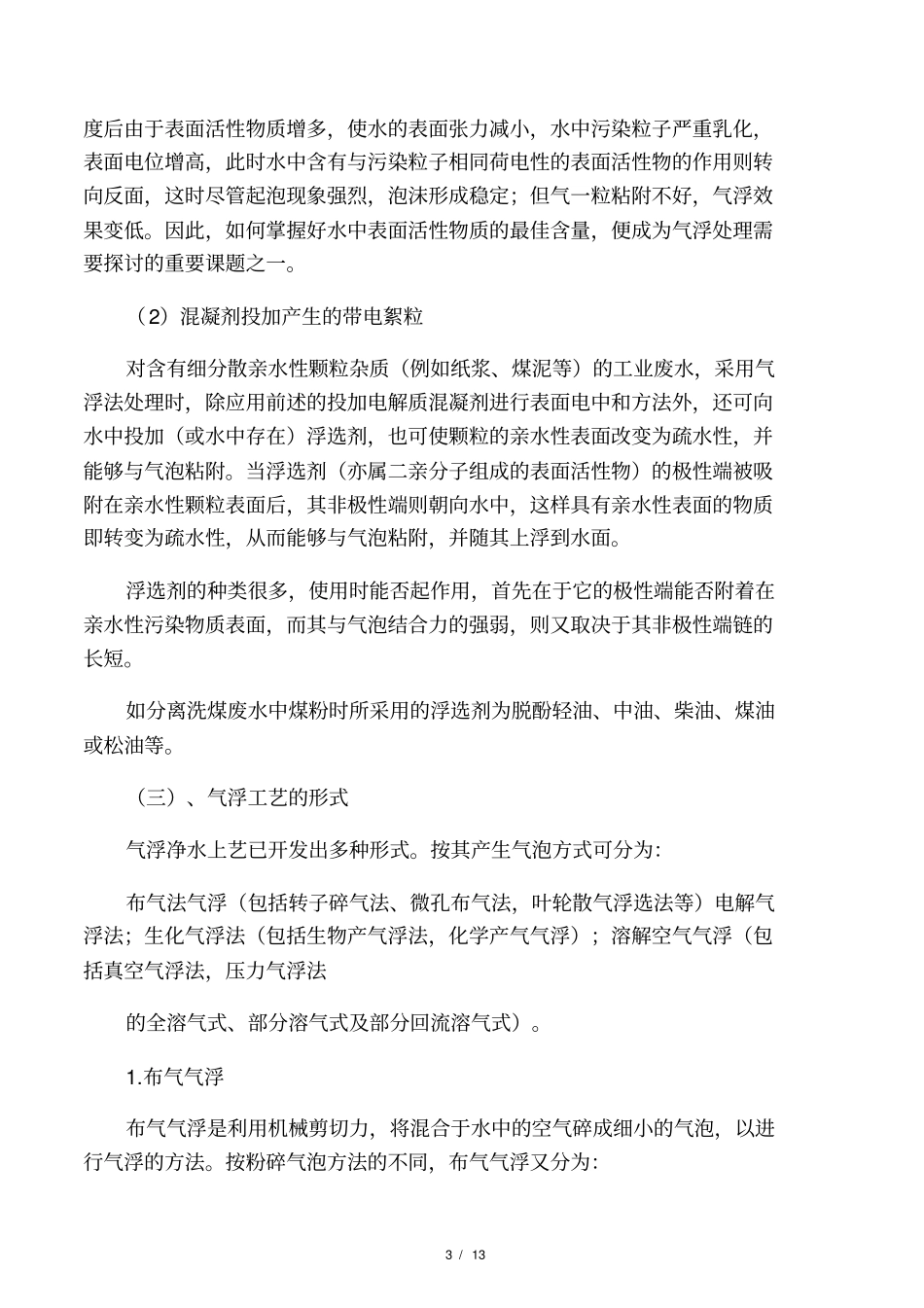 气浮工艺及加压溶气气浮的原理与设计要点_第3页