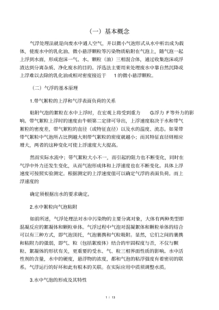 气浮工艺及加压溶气气浮的原理与设计要点