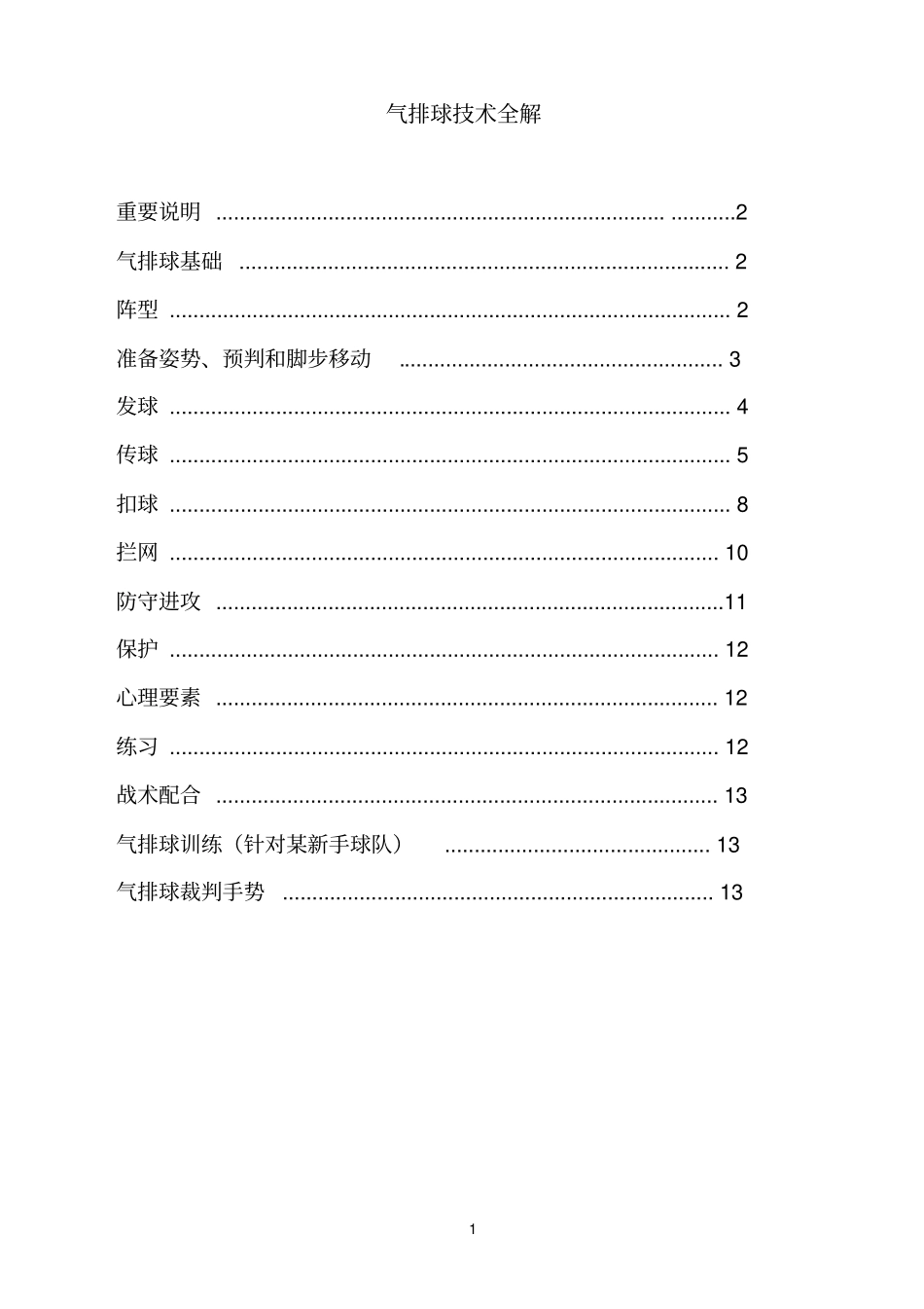 气排球技术入门全解教材_第1页