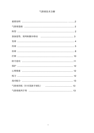 气排球技术入门全解教材