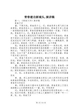 青春建功新城头,演讲范文