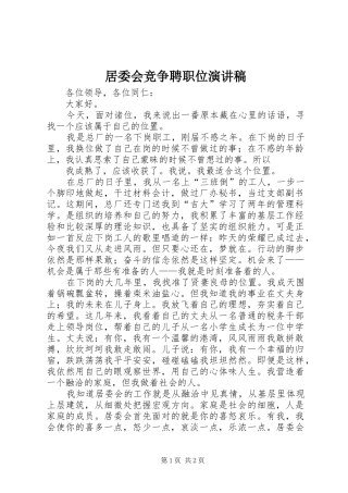 居委会竞争聘职位演讲