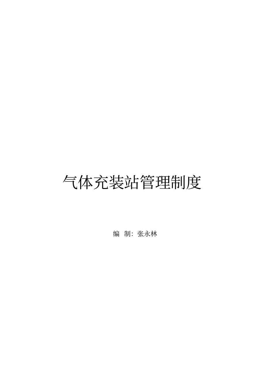 气瓶充装站管理制度_第1页
